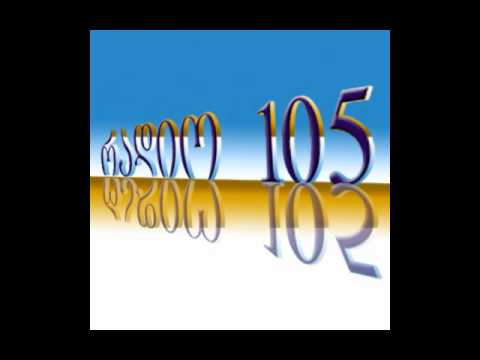 რადიო 105 - დავიგინები